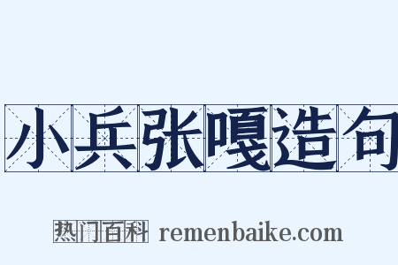 小兵张嘎造句是什么意思的图片